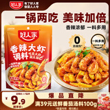 好人家香辣大虾调料200g虾锅底料香辣蟹海鲜麻辣香锅调料