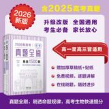 2026新高考数学真题全刷基础2000题决胜800题艺考1500题高考数学讲义基础2000题物理 生物1000题化学1500题英语2000题 新高考化学真题全刷 基础1500题2026版 附赠答案详解