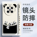 XP适用vivox300pro手机壳镜头全包VIVOx300pro防摔散热硅胶超薄男女高级感保护外壳-古董白四只胖达