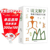 说文解字 给孩子的汉字王国中华历史汉字甲骨文字演变图解象形文字书古代汉语字典词典带拼音读物文学课外阅读书籍