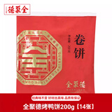 全聚德 卷饼 白面饼卷肉薄饼小吃卷烤鸭片蘸酱饼皮早餐卷饼烧烤露营 【14张*1包】200g