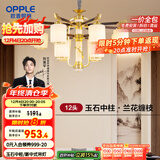 欧普（OPPLE）新中式吊灯客厅灯餐厅灯复古中国风大气玉石吊灯 蕙质兰心12头