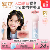 润本（RUNBEN）天然护唇精华油(纯真嘟嘟)3g 儿童润唇膏滋润护唇油 无色0岁+可用