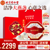 内廷上用北京同仁堂 干燕窝干盏100g送亲人印尼溯源送长辈送孕妇妈妈礼物