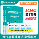 2026版医学基础知识】事业编考试华图2026医疗卫生医学基础知识护理学临床卫生公共基础配套网课教材事业e类卫健委 【医学基础知识】必做题库  医学基础知识
