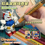 GOTOVAN超级金属色丙烯马克笔模型上色高颜值红美术专用彩色12支12色镭射流光金银色涂装可叠色彩笔消色笔