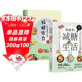 2册减糖饮食+减糖生活 102个减糖科学控糖减肥饮食书家常菜控制低糖健康食物低脂 控糖食谱书