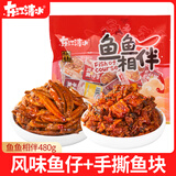 东江清水鱼味零食大礼包480g 香辣味 鱼鱼相伴  鱼仔鱼块鱼排 湖南特产