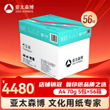 亚太森博(AsiaSymbol)派部落A4打印纸70g500张*5包顺滑不卡纸双面复印纸 高性价比 56箱装140000张