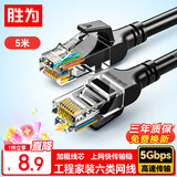 胜为（shengwei） 六类网线 千兆高速宽带线CAT6工程监控电脑路由器网络连接家用成品跳线 8芯双绞黑色5米 LC-1205G