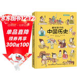 画给孩子的中国历史 : 精装漫画彩绘本（漫画中的中华大历史，地图里的上下五千年。） 课外阅读 暑期阅读 课外书