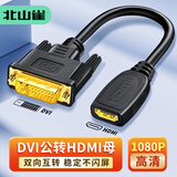 北山雀HDMI母转DVI公转换线 dvi-i/dvi24+1转hdmi双向互转 笔记本电脑显示器视频连接线 0.3米 BSQ-HD30