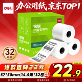 得力（deli）57*50型14.5米*32卷 热敏收银纸 京东外卖餐饮打印小票纸 11762【适配58mm机器 5801P等】