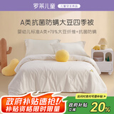 罗莱儿童婴儿A类全棉抗菌大豆被儿童被子幼儿园春秋四季被芯宝宝120*150