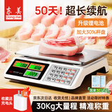东美（Dongmei）称重电子秤商用做生意用30公斤台秤摆摊卖水果蔬菜专用超市台式计数计价秤高精度电子猪肉牛肉称