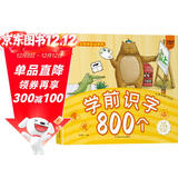 小笨熊 学前识字800个 超厚本大开本 彩图注音 快乐读书娃 识字大王 幼儿园适用 幼小衔接教材 识字启蒙 幼儿园识字 智力开发(中国环境标志产品 绿色印刷)