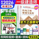 2026年新版】建工社一建教材 一级建造师2026教材建工社 视频网课优路教育网络课程课件章节必刷题习题集历年真题模拟试卷建筑市政机电公路水利考试用书真题库 【机电一科】2026教材+真题卷+视频/题