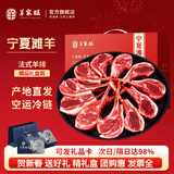 羊家旺宁夏滩羊肉 生鲜羊肉现宰整只羊半只乳羔羊羊腿羊排礼盒源头直 原切法式羊排12-16支