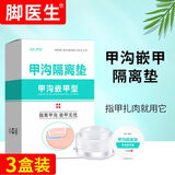 脚医生甲沟隔离垫3盒非甲沟炎正甲贴片矫正器嵌甲填充垫片趾甲往肉里长