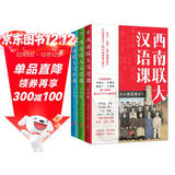 西南联大通识课（青少版）第二辑套装（汉语课+文化课+写作课 全三册！青少年读得懂的西南联大！）