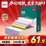 得力（deli）【缺页十倍赔】珊瑚海四联一等分不撕边针式电脑打印纸 彩色(白红蓝黄)送货单 1000页/箱241-4C