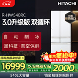 日立（HITACHI）540L法式多门冰箱日本原装进口双循环 真空保鲜 铂金触媒休眠保鲜 自动制冰 R-HW540RC 国家补贴