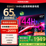 康佳电视 65E8AES 65英寸 2+32GB 144Hz高刷护眼 4K超清全面屏 智能语音平板电视 一级能效