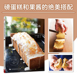 磅蛋糕和果酱的绝美搭配 自制磅蛋糕和果酱制作配方 烘焙书籍 烘焙书籍教程大全 蛋糕书 烤箱家用 烘焙食谱大全书西点烘焙教科书