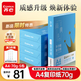 齐心（COMIX）尚典蓝A4打印纸 70g 500张*5包 双面顺滑畅打a4复印纸 采购优选品质升级 整箱2500张【热销佳品】