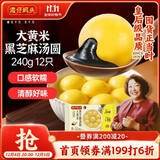 湾仔码头大黄米黑芝麻轻汤圆240g12只速冻元宵早餐食品速食半成品甜品夜宵