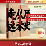 新华正版包邮 历史从未走远 王立群读史精华 王立群 著 东方出版社 精装版 王立群教授的这部读史札记集 汇集了其在准备和制作 百家讲坛 栏目中的 史记 和宋史系列讲座时的心得体会 图书