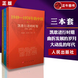 正版 大动乱的年代（1949-1976）王年一 著  三部曲 凯歌进行的时期  曲折发展的岁月  人民出版社 共和国历史三部曲中卷 史论中国近代史 国史三部曲