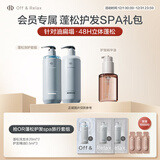 Off&Relax蓬松控油洗发水护发旅行装