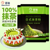 百钻日式抹茶粉20g*3袋 家用冲饮甜品制作抹茶慕斯毛巾卷蛋糕烘焙原料