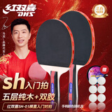 红双喜（DHS） SH横直对拍初学者训练比赛乒乓球拍横直套装01
