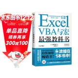Excel VBA与宏最强教科书(完全版) 教学视频+全彩印刷+案例文件 电子表格制作教书籍 零基础从入门到精通 函数高级会计数据表