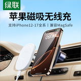 绿联车载无线充电器MagSafe磁吸出风口导航汽车手机支架车载充电器超级快充适用苹果充电7.5W