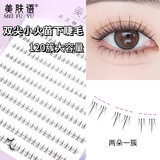 美肤语分段式懒人下假睫毛(10排小火苗下睫毛)自然仿真嫁接眼睫毛MF8327