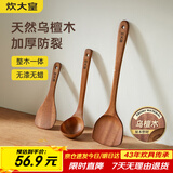 炊大皇 乌檀木锅铲汤勺饭铲套装 不粘锅专用木质炒菜铲子铲勺三件套