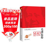 毛泽东传 迪克威尔逊(图文珍藏版）皮波人物军政馆（入选2020年初中阅读书目）