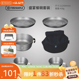 火枫（FIRE-MAPLE）盛宴盘碗套装 户外露营便携式野餐餐具 餐盘餐碗汤碗锅具餐具组合