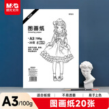 晨光(M&G)文具绘画专用纸A3/20张100g图画纸素描纸 手抄报专用幼儿园小学生画纸 生日礼物  TA3260