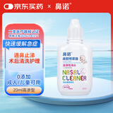 鼻诺（BiNuo）儿童鼻炎喷剂洗鼻水高渗海盐水喷鼻液宝宝鼻塞通气鼻滴剂20ml