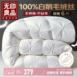 无印良品100%白鹅羽毛绒丝被子冬季被约6斤【填充2.1kg】150*200cm扭花白