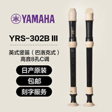 雅马哈（YAMAHA）竖笛课堂乐器中音8孔YRS23德式英式24高音竖笛小学生专用可刻字 英式八孔C调日产YRS302BIII+刻字