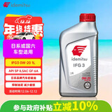 出光/IDEMITSU 全合成机油IFG3 0W-20 1L SP GF-6A 养车保养