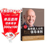 高效能人士的领导准则