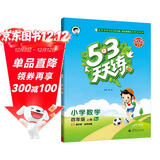 2025秋季53天天练小学数学四年级上册BJ北京版五三天天练5 3天天练5.3天天练5·3天天练学霸培优学霸提优