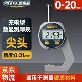 SYNTEK充电数显测厚规高精度膜厚度测量仪壁厚工业厚度规尖头百分0-20mm