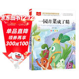 一园青菜成了精 彩图注音儿童文学 一二三年级课外阅读书必读世界经典文学少儿名著童话故事书 大语文系列 小学语文课外阅读经典丛书 万物复书一年级